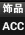 饰品/ACC